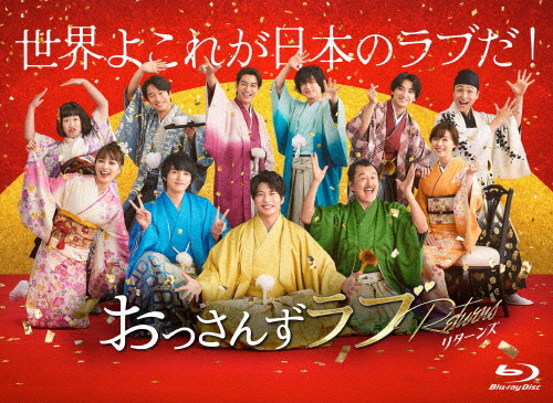 田中圭 ファンクラブ限定特典付き おっさんずラブリターンズ DVD-BOX 先着特典付]おっさんずラブ-リターンズ- Blu-ray BOX/田中圭[Blu-ray