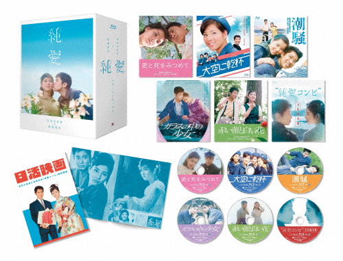 吉永小百合 日活デビュー65周年記念ブルーレイ＆DVDシリーズ『青春と純愛』吉永小百合＆浜田光夫『純愛ブルー...[Blu-ray]【返品種別A】
