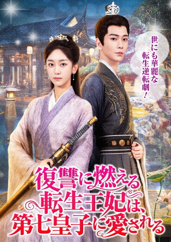復讐に燃える転生王妃は、第七皇子に愛される/ウー・ミンジン[DVD]【返品種別A】