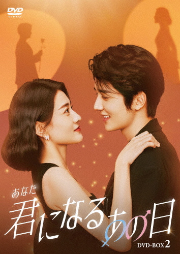 君(あなた)になるあの日 DVD-BOX2/チャン・シンチョン,リャン・ジェイ[DVD]【返品種別A】