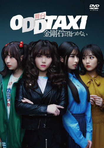 舞台「オッドタクシー 金剛石は傷つかない」2023年11月公演 DVD通常版/伊藤理々杏[DVD]【返品種別A】