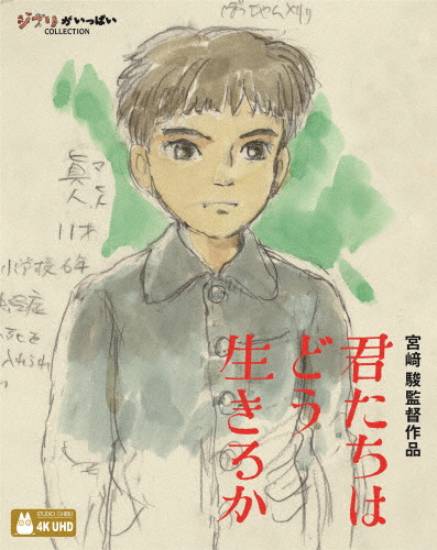 [ジブリウィンターキャンペーン特典付]君たちはどう生きるか【4KUHD】/アニメーション[Blu-ray]【返品種別A】