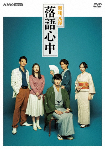 昭和元禄落語心中 DVD BOX/岡田将生[DVD]【返品種別A】