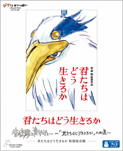 [ジブリウィンターキャンペーン特典付]君たちはどう生きるか 特別保存版【ブルーレイ】/宮崎駿[Blu-ray]【返品種別A】