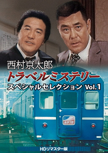 西村京太郎トラベルミステリー スペシャルセレクション Vol.4＜HDリ