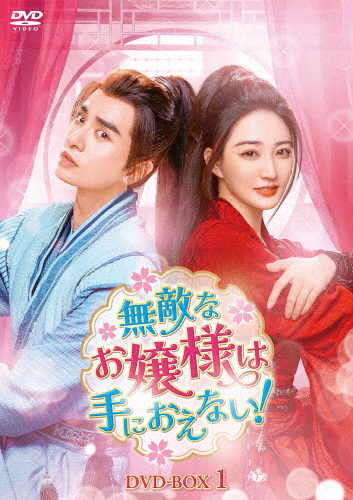 無敵なお嬢様は手におえない! DVD-BOX1/ウー・シーザー[DVD]【返品種別A】
