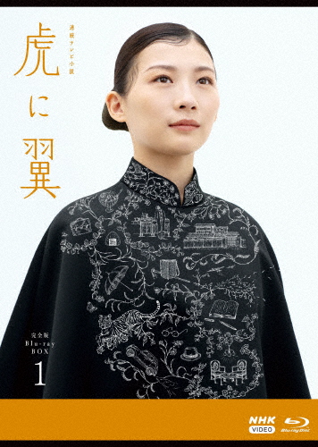 連続テレビ小説 虎に翼 完全版 ブルーレイ BOX1/伊藤沙莉[Blu-ray]【返品種別A】