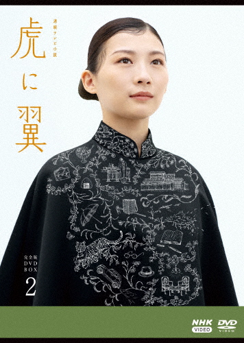 連続テレビ小説 虎に翼 完全版 DVD BOX2/伊藤沙莉[DVD]【返品種別A】