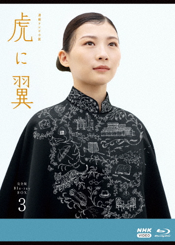 連続テレビ小説 虎に翼 完全版 ブルーレイ BOX3/伊藤沙莉[Blu-ray]【返品種別A】