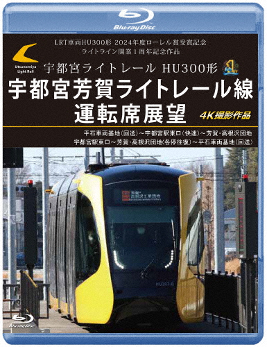 LRT車両HU300形 2024年度ローレル賞受賞記念/ライトライン開業1周年記念作品 宇都宮ライトレール HU300形 宇都...[Blu-ray]【返品種別A】