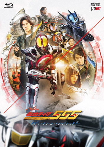 [枚数限定][限定版]仮面ライダー555 20th パラダイス・リゲインド 完全版(完全受注生産)/半田健人[Blu-ray]【返品種別A】