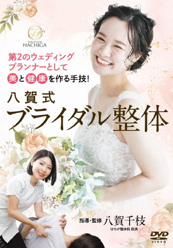 八賀式ブライダル整体 〜第2のウェディングプランナーとして美と健康を作る手技!〜/HOW TO[DVD]【返品種別A】
