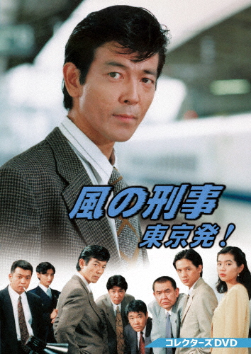 風の刑事・東京発! コレクターズDVD/柴田恭兵[DVD]【返品種別A】