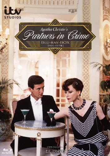 アガサ・クリスティー〜おしどり探偵〜 Blu-ray-BOX[HDレストア版