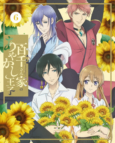 [枚数限定][限定版]百千さん家のあやかし王子 6(完全生産限定版)/アニメーション[Blu-ray]【返品種別A】