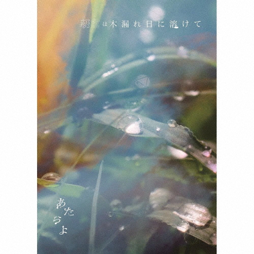 朝露は木漏れ日に溶けて(DVD付)/あたらよ[CD+DVD]【返品種別A】