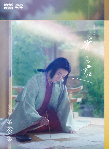 大河ドラマ 光る君へ 完全版 第参集 DVD BOX/吉高由里子[DVD]【返品種別A】