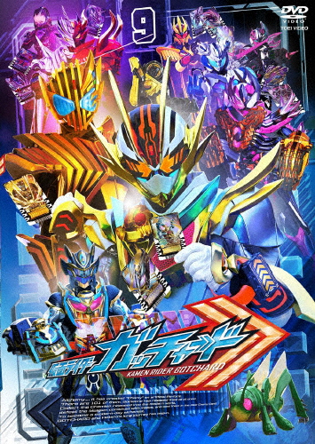 仮面ライダーガッチャード VOL.9/本島純政[DVD]【返品種別A】