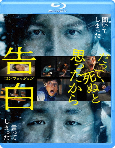 告白 コンフェッション/生田斗真,ヤン・イクチュン[Blu-ray]【返品種別A】