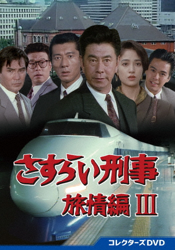 さすらい刑事旅情編III コレクターズDVD/宇津井健[DVD]【返品種別A】