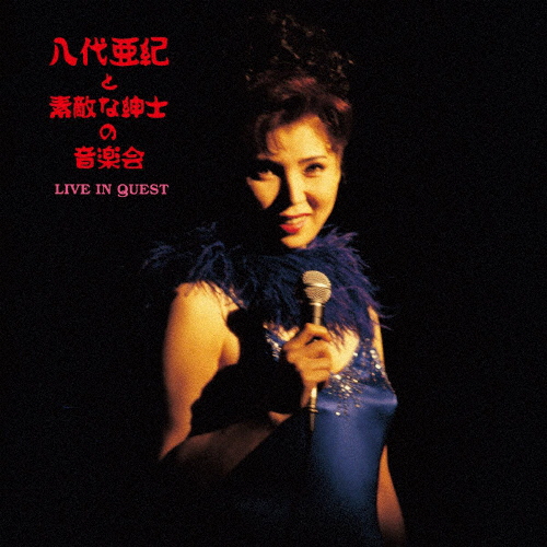 八代亜紀と素敵な紳士の音楽会〜LIVE IN QUEST〜【アナログ盤】/八代亜紀[ETC]【返品種別A】
