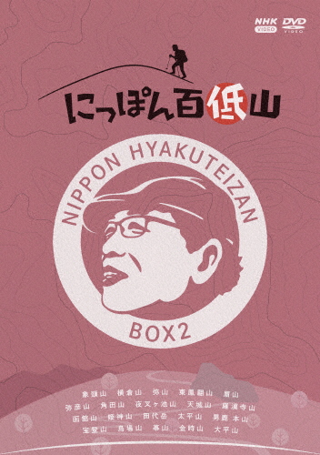 にっぽん百低山 BOX2/吉田類[DVD]【返品種別A】