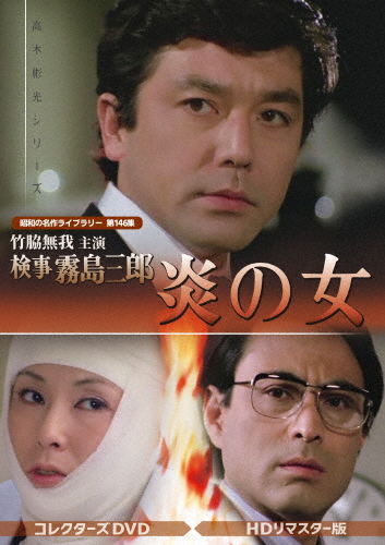 竹脇無我主演 検事霧島三郎 炎の女 コレクターズDVD＜HDリマスター版＞【