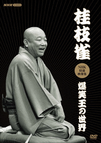 桂枝雀NHK特選映像集〜爆笑王の世界〜/桂枝雀(二代目)[DVD]【返品種別A】