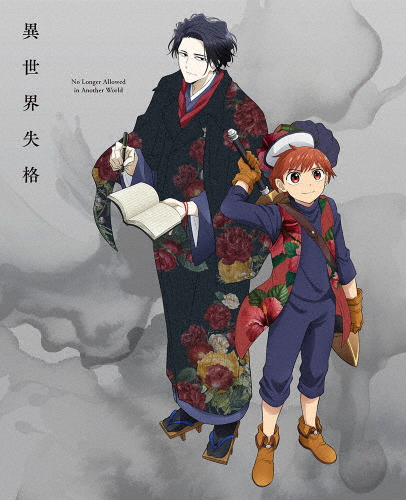 異世界失格 第3集[Blu-ray]/アニメーション[Blu-ray]【返品種別A】
