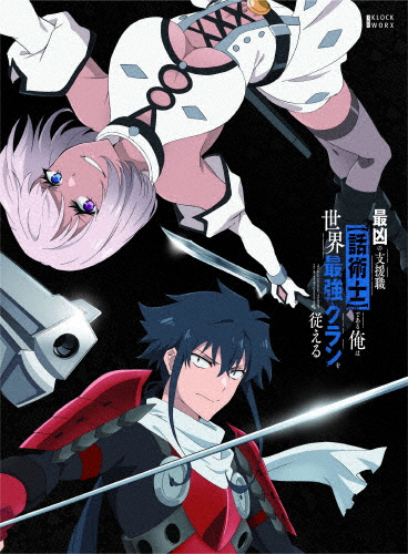 最凶の支援職【話術士】である俺は世界最強クランを従える DVD BOX 下巻/アニメーション[DVD]【返品種別A】
