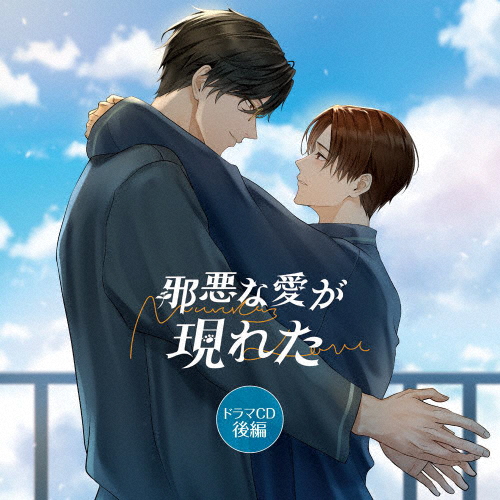 「邪悪な愛が現れた」ドラマCD 後編【特装盤】/イメージ・アルバム[CD]【返品種別A】