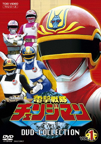電撃戦隊チェンジマン DVD COLLECTION VOL.1/浜田治希[DVD]【返品種別A】