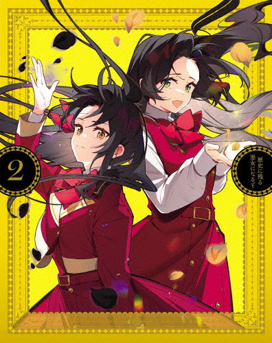 歴史に残る悪女になるぞ 2【Blu-ray】/アニメーション[Blu-ray]【返品種別A】