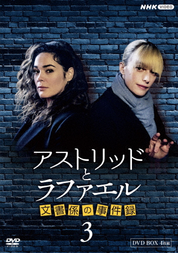 アストリッドとラファエル 文書係の事件録 シーズン3 DVDBOX/サラ・モーテンセン[DVD]【返品種別A】