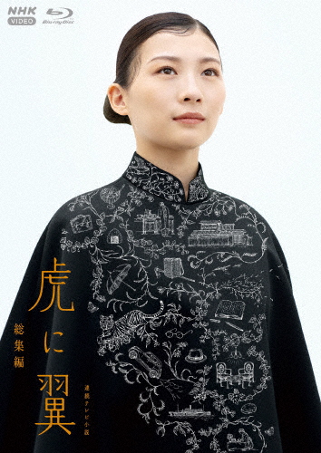 連続テレビ小説 虎に翼 総集編/伊藤沙莉[Blu-ray]【返品種別A】
