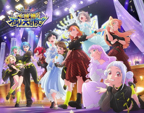 ラブライブ!スーパースター!! Liella! ユニットライブ＆ファンミーティングツアー 心・技・体!極上大冒険!!〜...[Blu-ray]【返品種別A】