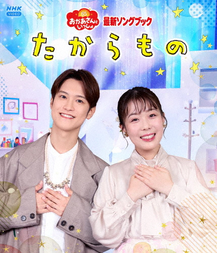 [396139]NHK おかあさんといっしょ 最新ソングブック 歌のおにいさんセット 花田ゆういちろう(6枚セット)おまめ戦隊ビビンビ〜ン、ぴかぴかすまいる、あさペラ!、ブー!スカ・パーティー!、まほうのラララ、キミにはくしゅ【全巻 趣味、実用 中古 DVD】ケース無:: レンタル落ち Amazon.co.jp: 【メーカー特典あり】NHK「おかあさんといっしょ