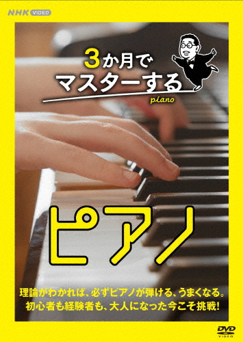 3か月でマスターするピアノ DVD BOX/趣味[DVD]【返品種別A】