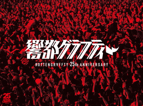 [枚数限定][限定版]ROTTENGRAFFTY 25th Anniversary 響都グラフティー(完全生産限定盤)/ROTTENGRAFFTY[Blu-ray]【返品種別A】 6,117円