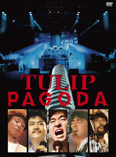 PAGODA〜TULIP LAND IN ASHINOKO 1984.8.11/チューリップ[DVD]【返品種別A】