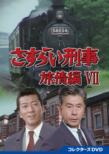 さすらい刑事旅情編VII コレクターズDVD/宇津井健[DVD]【返品種別A】