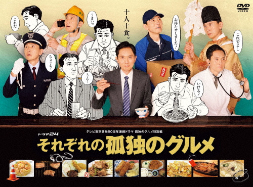 [先着特典付]それぞれの孤独のグルメ DVD-BOX/松重豊[DVD]【返品種別A】