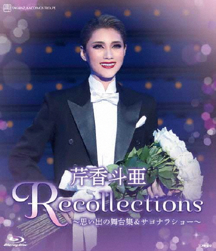 新品芹香斗亜/退団記念 Recollections 芹香斗亜～思い出の舞台集 退団記念ブルーレイ Recollections 芹香斗亜 ～思い出の舞台集