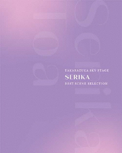 TAKARAZUKA SKY STAGE 「SERIKA」 BEST SCENE SELECTION【Blu-ray】/芹香斗亜(宝塚歌劇団宙組)[Blu-ray]【返品種別A】