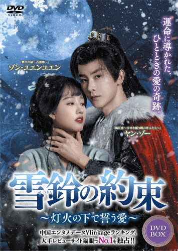雪鈴の約束〜灯火の下で誓う愛〜 DVD-BOX/ヤン・ゾー[DVD]【返品種別A】