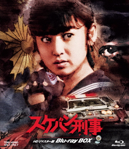 スケバン刑事 HDリマスター版 Blu-ray BOX/斉藤由貴[Blu-ray]【返品種別A】