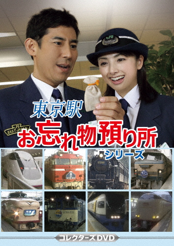 東京駅お忘れ物預り所シリーズ コレクターズDVD/高嶋政伸[DVD]【返品種別A】
