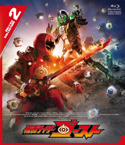 仮面ライダーゴースト Blu-ray COLLECTION 2/西銘駿[Blu-ray]【返品種別A】