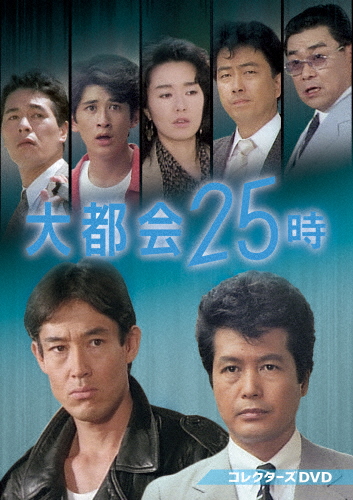 大都会25時 コレクターズDVD/小野寺昭[DVD]【返品種別A】 18,112円