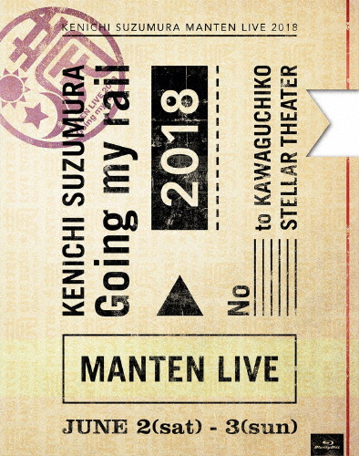 鈴村健一 満天LIVE 2018“Going my rail”BD/鈴村健一[Blu-ray]【返品種別A】